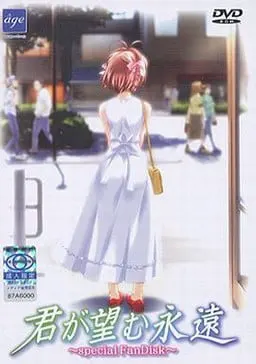 君が望む永遠 ～special FanDisk～