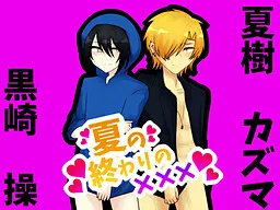 夏の終わりの×××