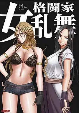 女格闘家乱舞