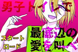 男子トイレで最底辺の愛を叫べ