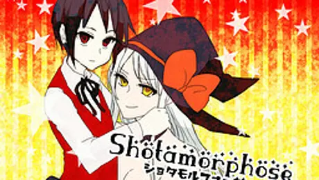 ショタモルフォーゼ
