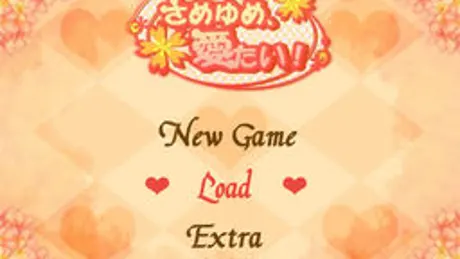 さめゆめ、愛たい！