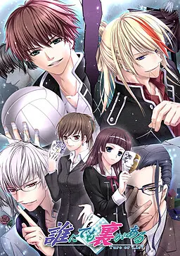 誰にでも裏がある-True or Lie?-