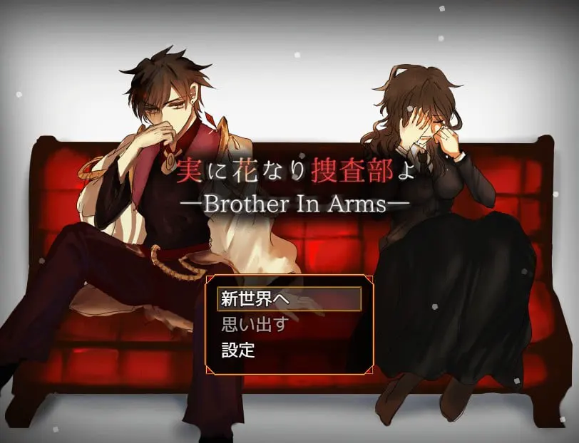 実に花なり捜査部よ-BrotherInArms-