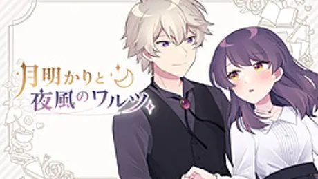 月明かりと夜風のワルツ
