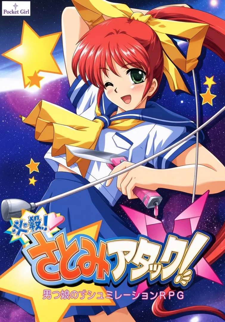 必殺！さとみアタック！
