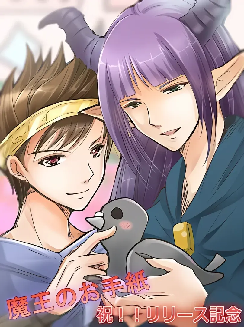 魔王のお手紙