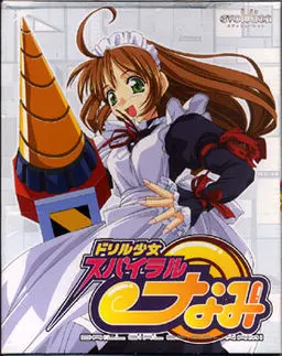 ドリル少女 スパイラル・なみ