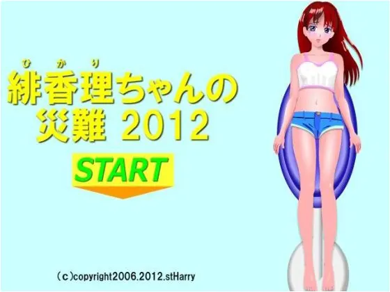 緋香理ちゃんの災難2012