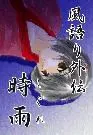 時雨