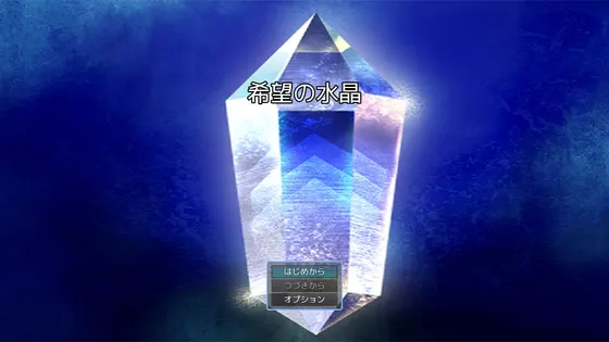 希望の水晶
