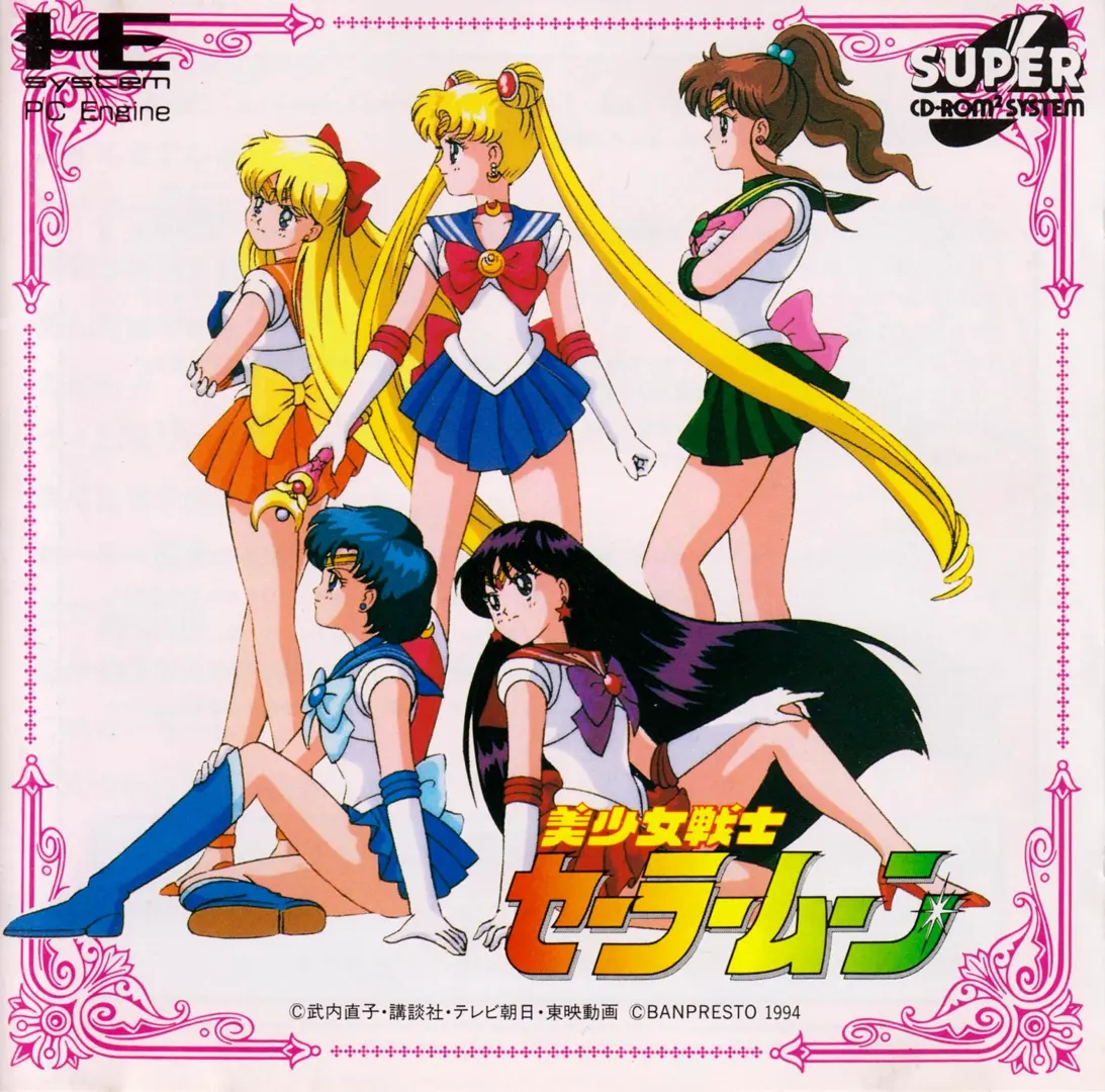 美少女戦士セーラームーン