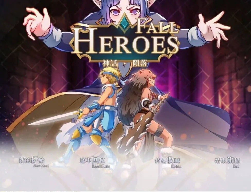 Heroes Fall 神话·陨落