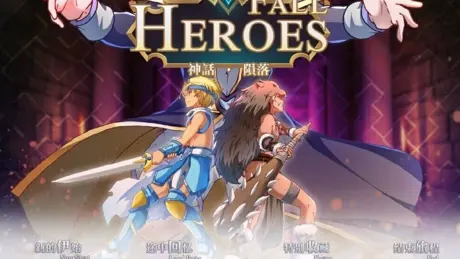 Heroes Fall 神话·陨落