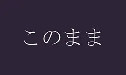 このまま