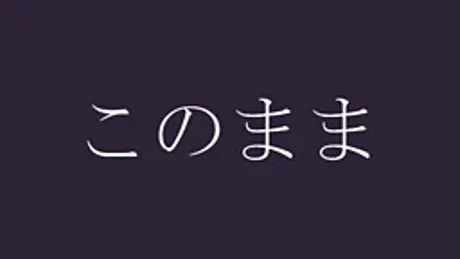 このまま