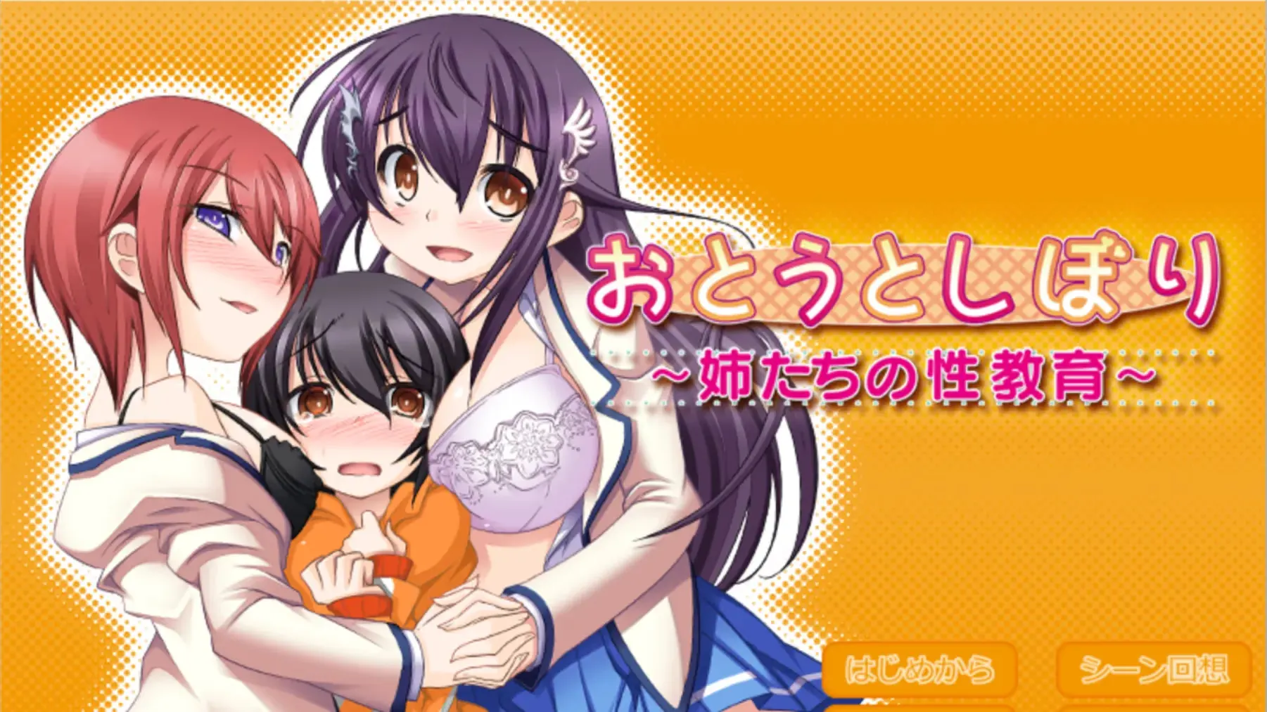 おとうとしぼり ~姉たちの性教育~