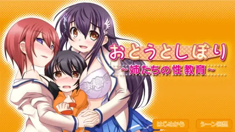 おとうとしぼり ～姉たちの性教育～
