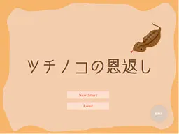 ツチノコの恩返し