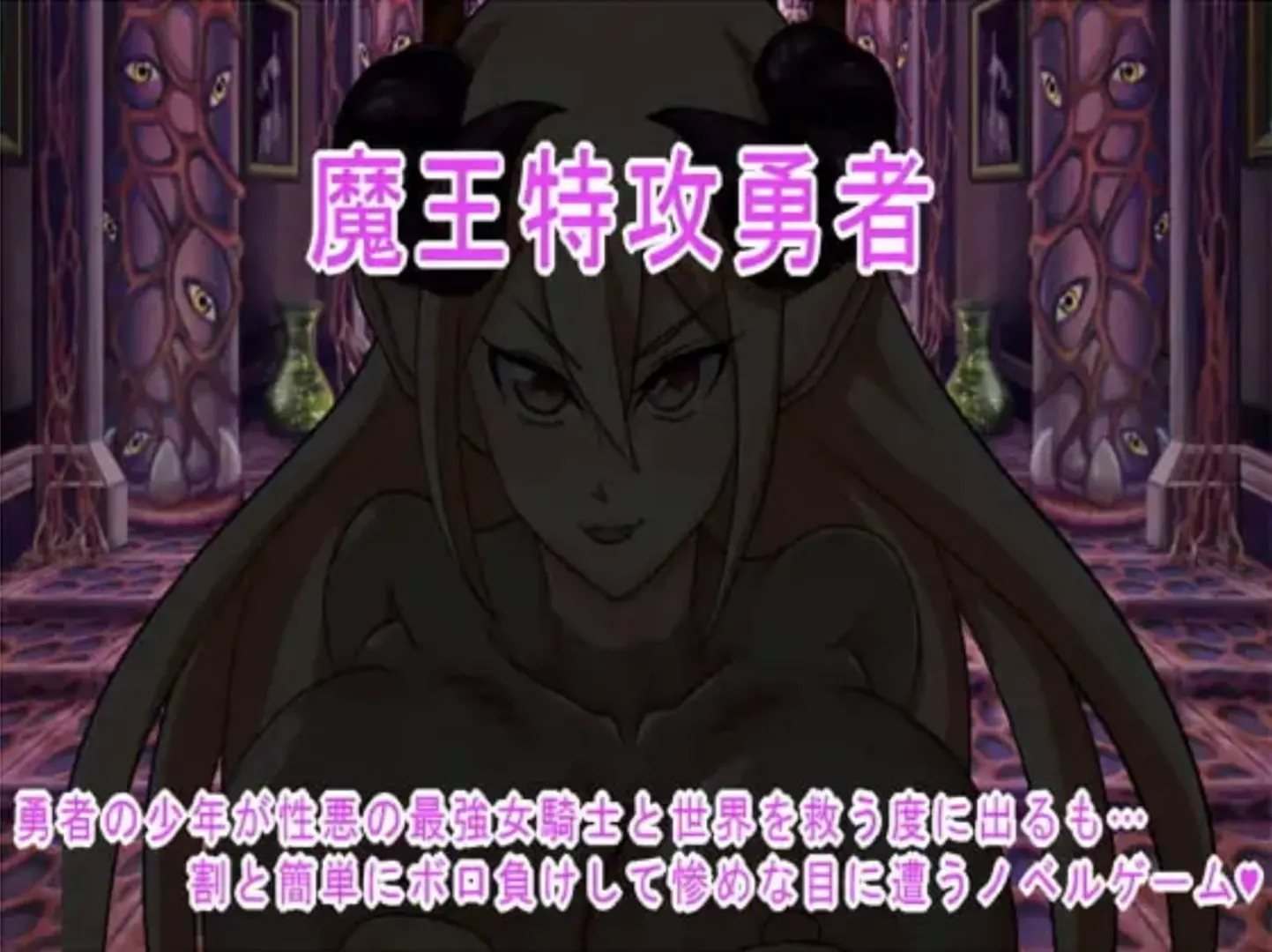 魔王特攻勇者