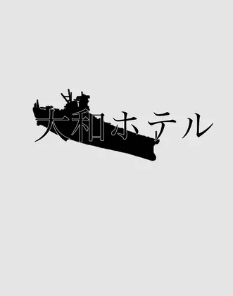 新クトゥルフ神話TRPGシナリオ『大和ホテル』