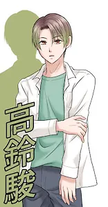高鈴 駿