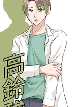 高鈴 駿