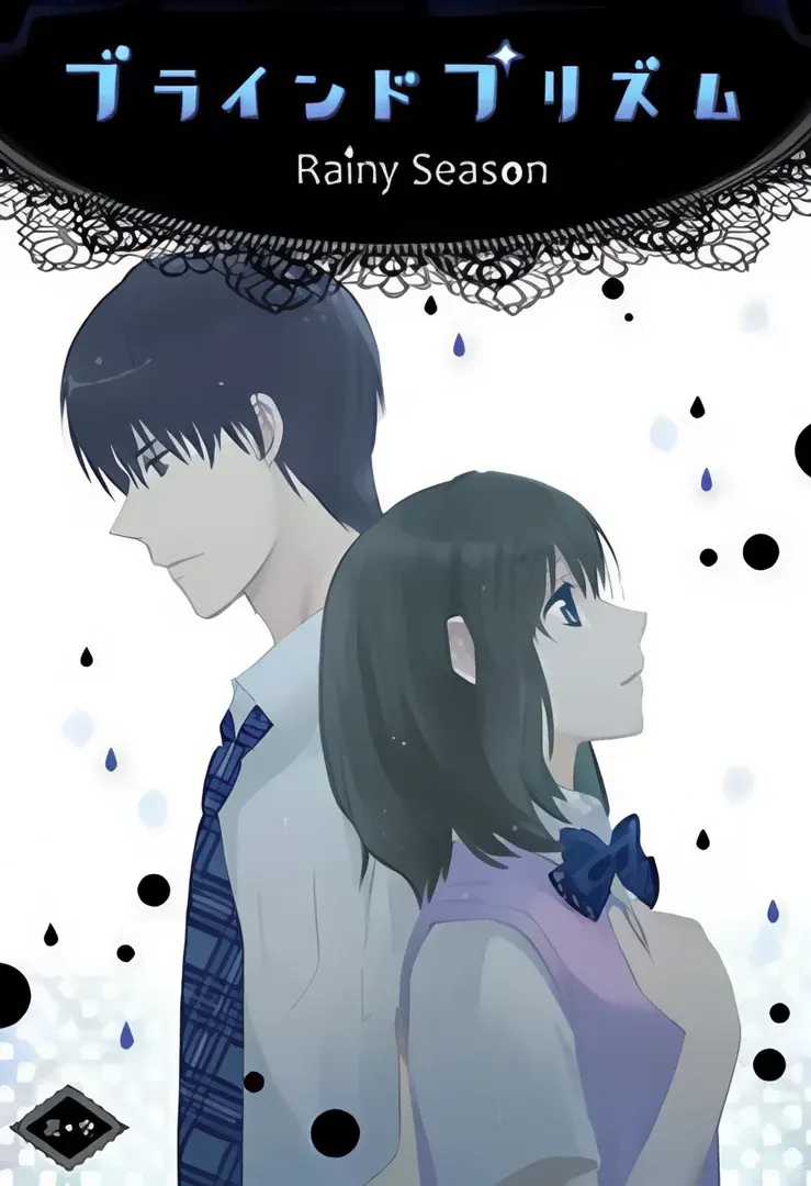 盲棱镜 ~Rainy Season~