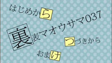 裏表マオウサマ037