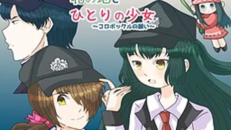 北の地とひとりの少女～コロポックルの願い～