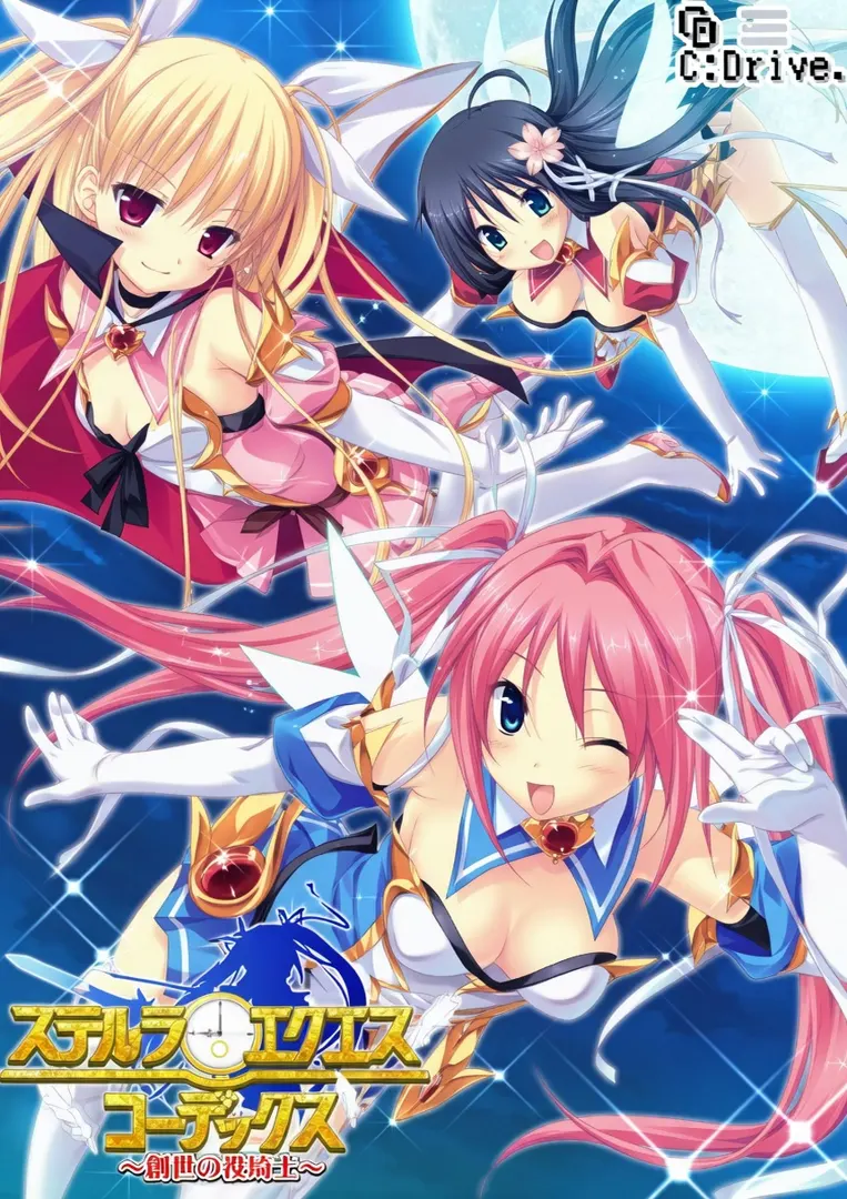 ステルラ エクエス コーデックス～黄昏の姫騎士～