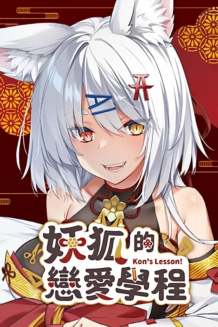妖狐的恋爱学程