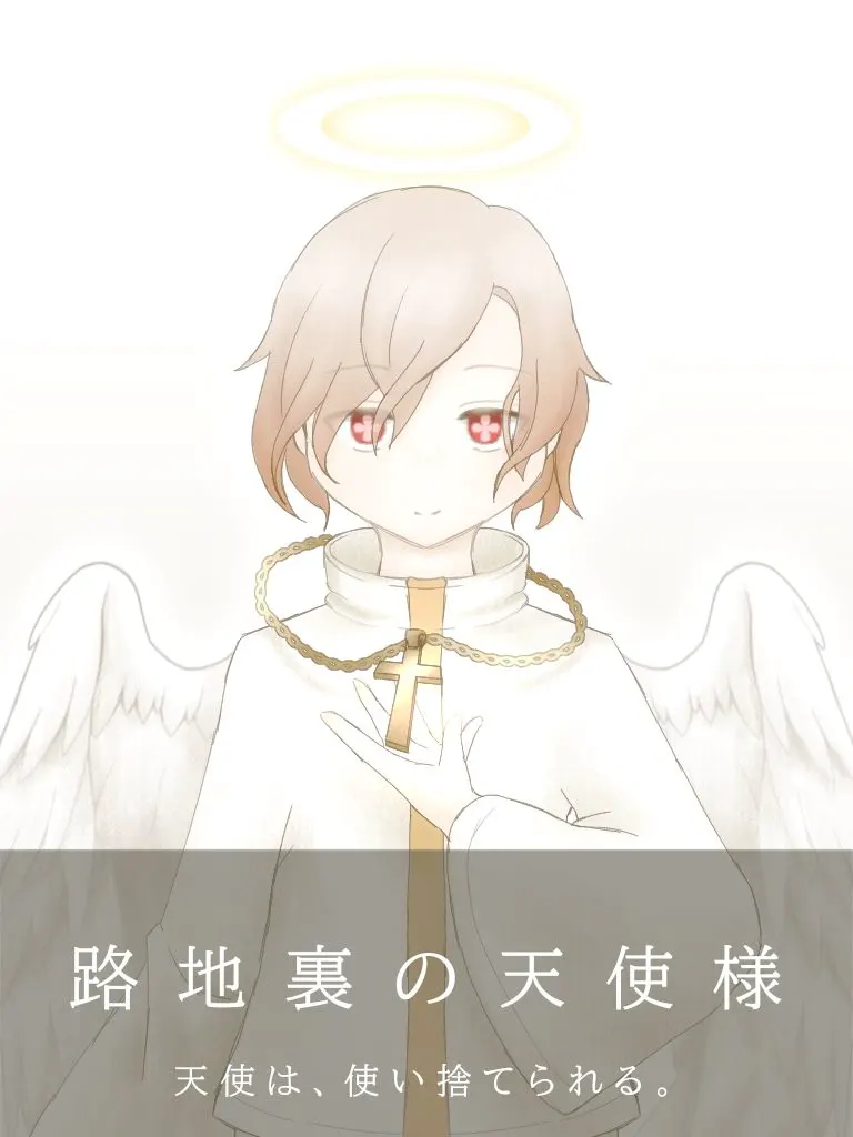 路地裏の天使様