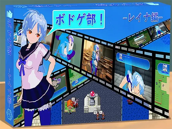 ボドゲ部! -レイナ編