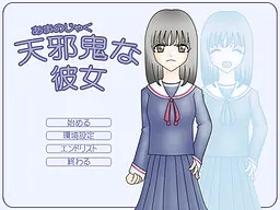 天邪鬼な彼女