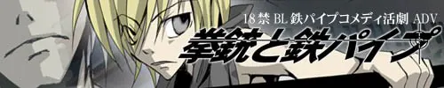 拳銃と鉄パイプ