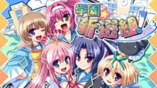 学園☆新選組!~乙女ゴコロと局中法度~