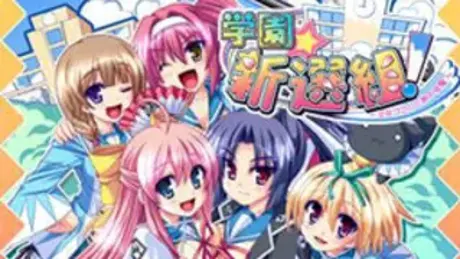 学園☆新選組！～乙女ゴコロと局中法度～