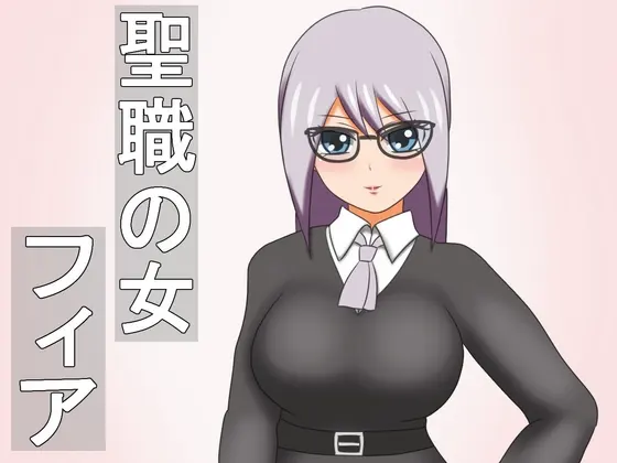 聖職の女フィア