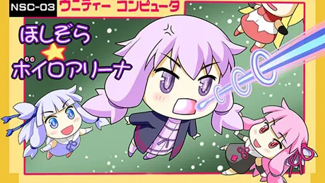 ほしぞら☆ボイロアリーナ