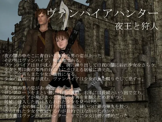 ヴァンパイアハンター ~夜王と狩人