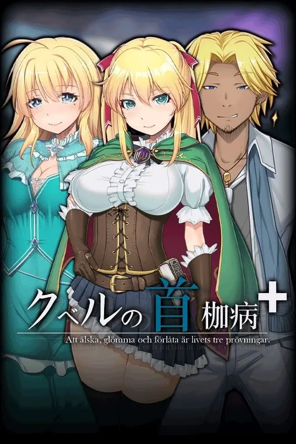 クベルの首枷病+
