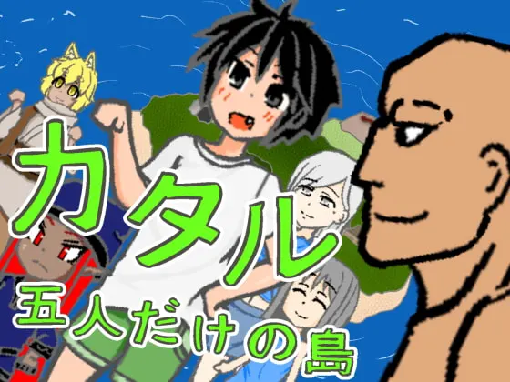 カタル -五人だけの島
