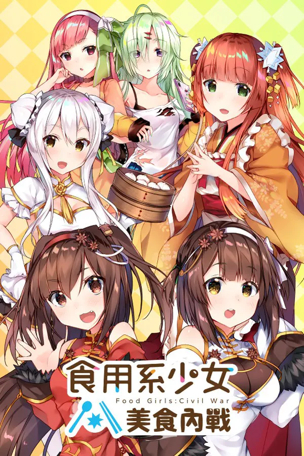 食用系少女：美食內戰