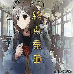 終点乗車
