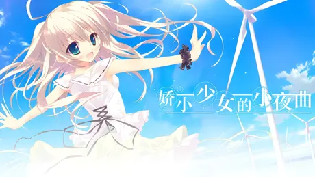 娇小少女的小夜曲