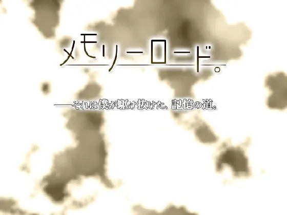 记忆之路。