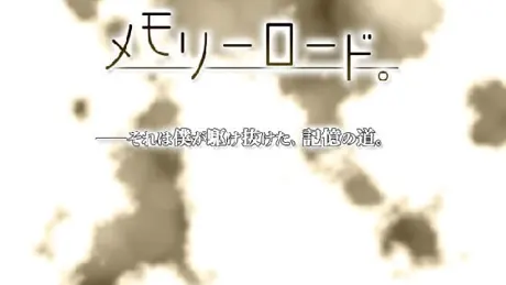 メモリーロード。
