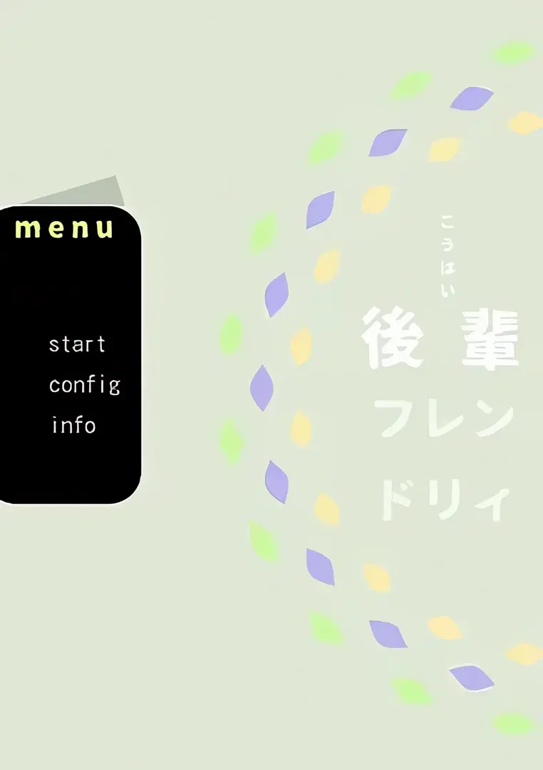 後輩フレンドリィ
