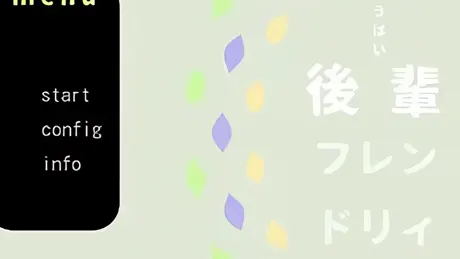 後輩フレンドリィ
